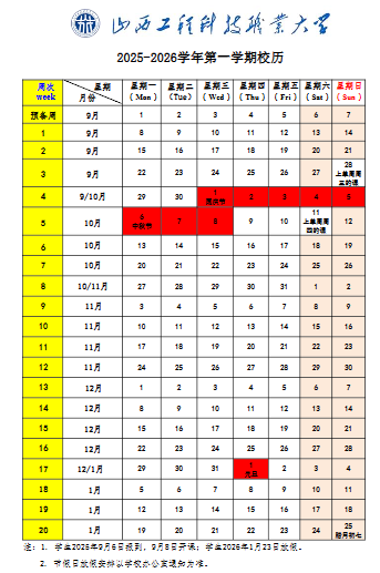 2026山西工程科技职业大学寒假及开学时间