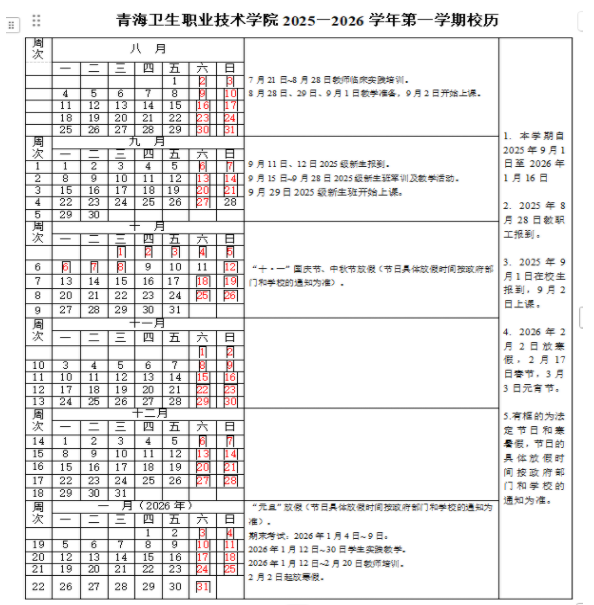 2026青海卫生职业技术学院寒假放假时间及开学时间