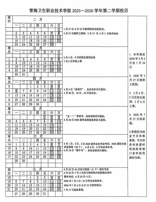 2026青海卫生职业技术学院寒假放假时间及开学时间