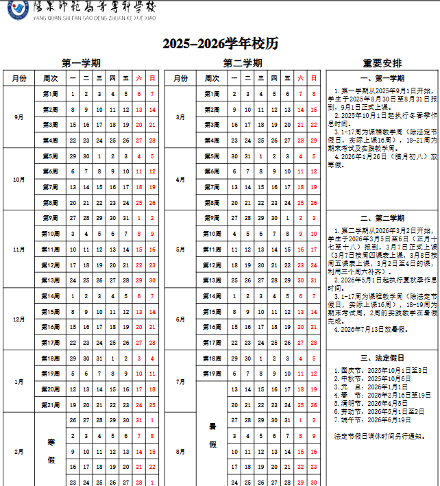2026阳泉师范高等专科学校寒假及开学时间