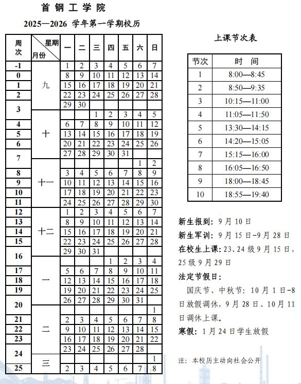 2026首钢工学院寒假及开学时间