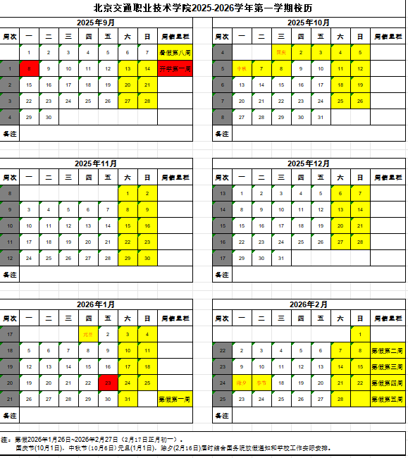 2026北京交通职业技术学院寒假及开学时间