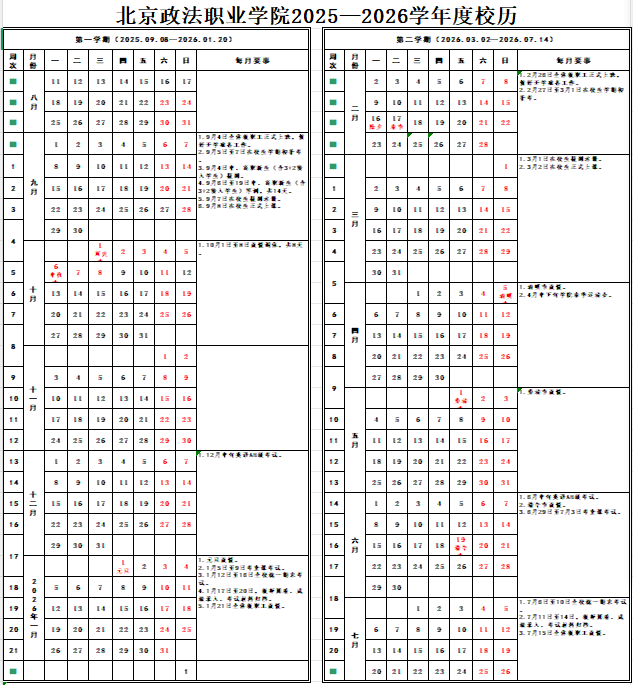 2026北京政法职业学院寒假及开学时间