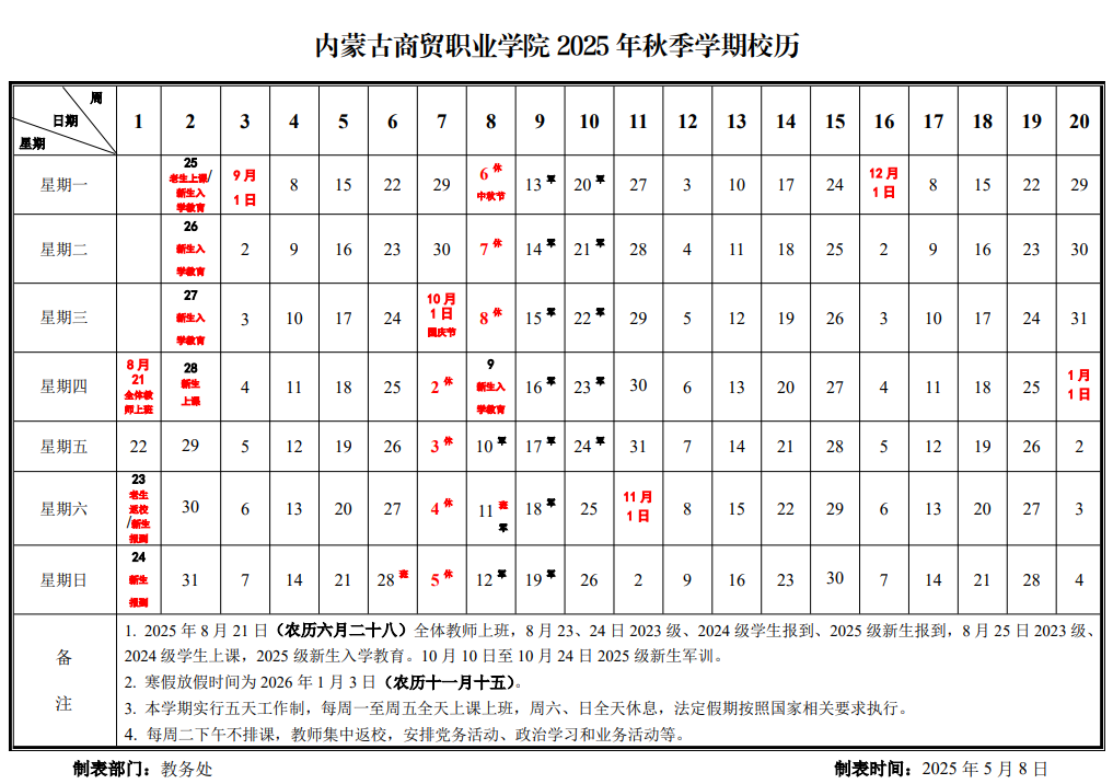 2026内蒙古商贸职业学院寒假及开学时间