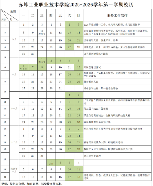 2026赤峰工业职业技术学院寒假及开学时间