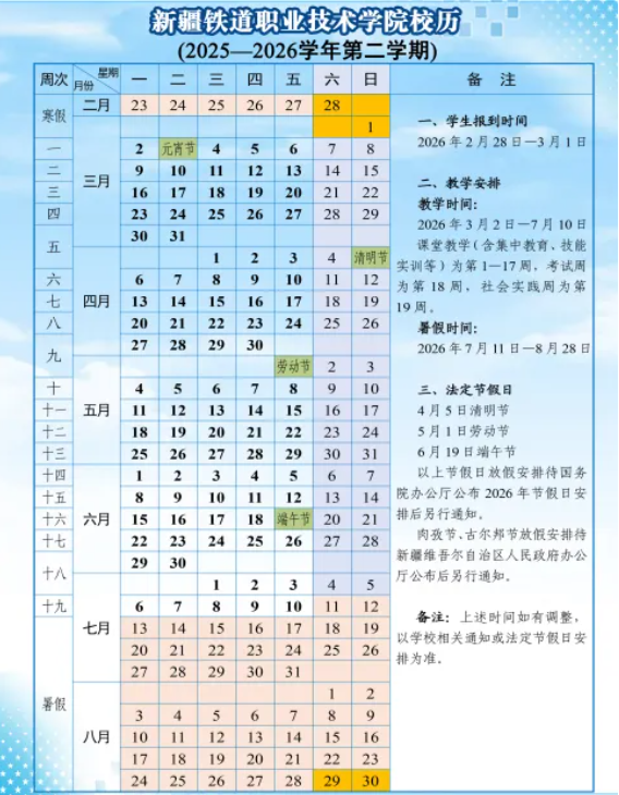 2026年新疆铁道职业技术学院寒假时间安排