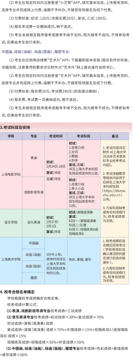 2026年上海大学艺术类本科专业招生简章