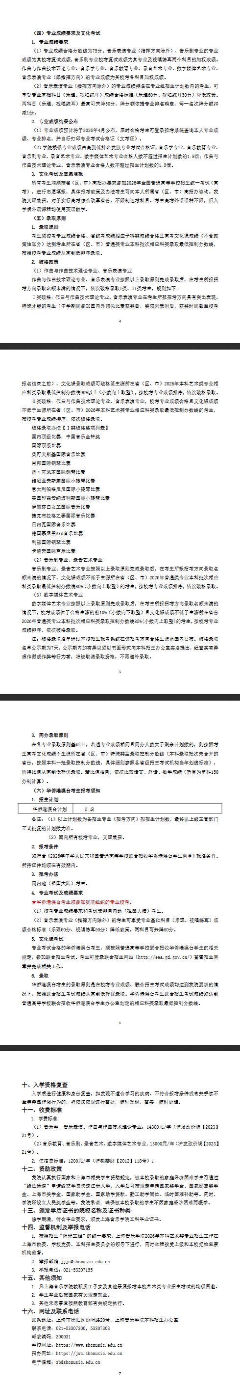 上海音乐学院2026年本科艺术类专业招生简章