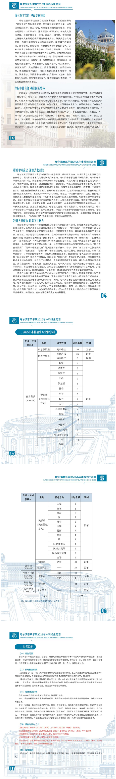 2026年哈尔滨音乐学院本科招生简章