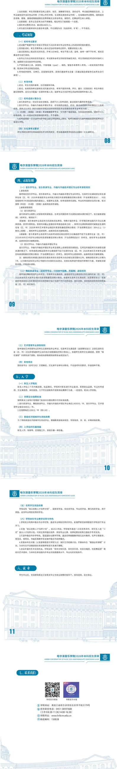 2026年哈尔滨音乐学院本科招生简章