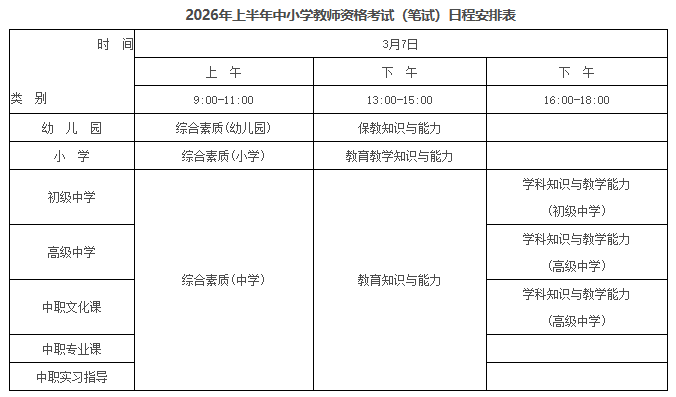 安徽教资2026上半年考试时间 笔试什么时候开考 安徽教资2026上半年考试时间 笔试什么时候开考