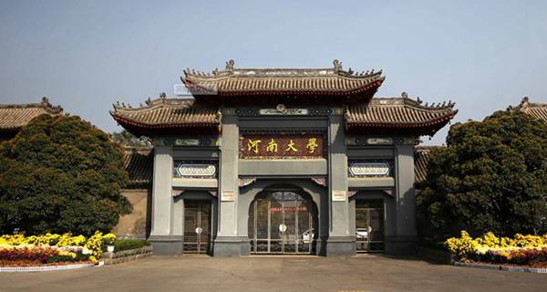 河南大學(xué)校門