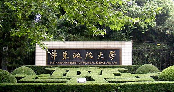 2017年中国十大政法类大学排名