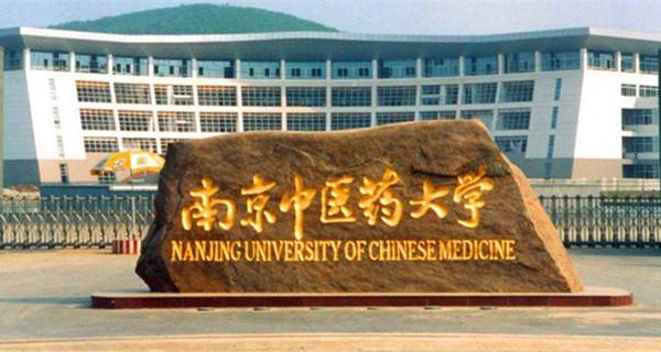 南京中医药大学2017全国最新排名第191名