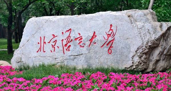 北京语言大学专业排名及介绍 哪些专业最好