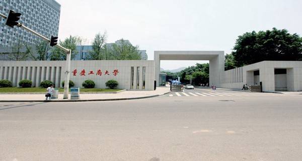 重庆工商大学2017全国最新排名第256名