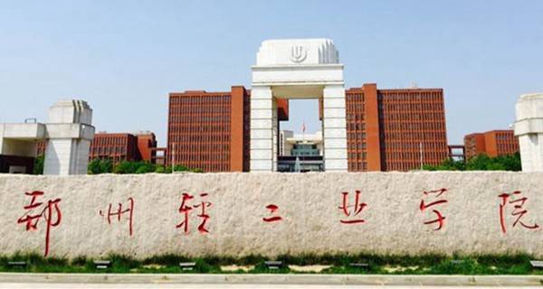 郑州轻工业学院2017全国最新排名第307名