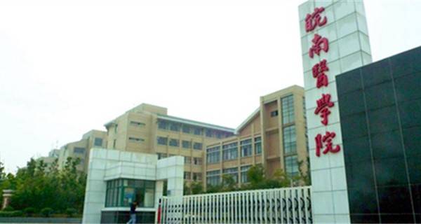 皖南医学院校门