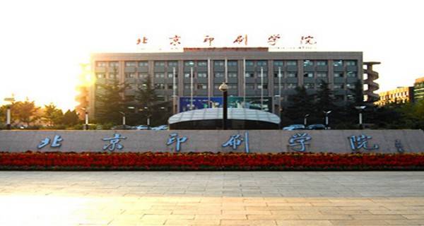 北京印刷学院校门