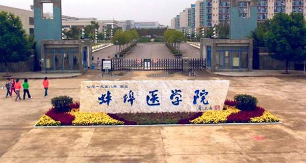蚌埠医学院2017全国最新排名第519名