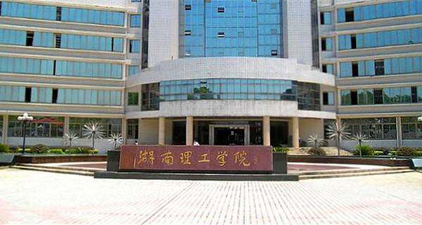 湖南理工学院排名 2016全国排名第509名_高三网