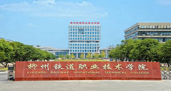 柳州铁道职业技术学院官网_柳州铁道职业技术学院专业排名