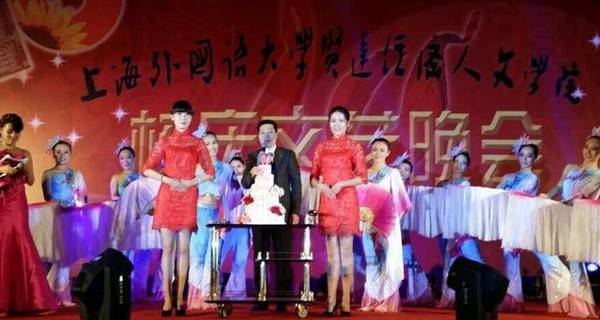 上海外国语大学贤达经济人文学院 建校十周年庆祝晚会