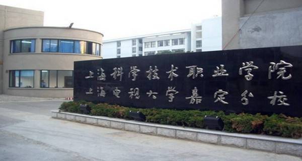 上海科学技术职业学院校门