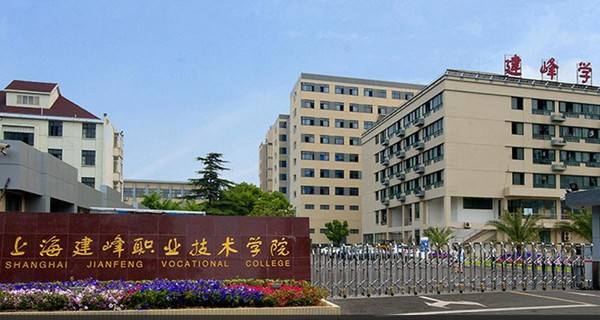 上海建峰职业技术学院附属高中|上海建峰职业技术学院专业排名