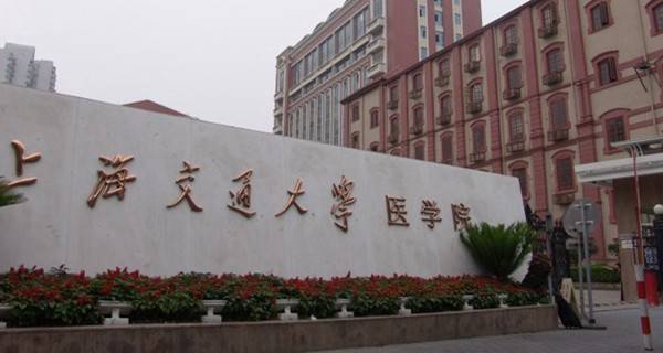 上海交通大学医学院是几本?是一本还是二本?