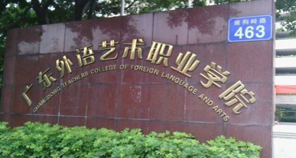 广东省外语艺术职业学院2015年录取分数线 各