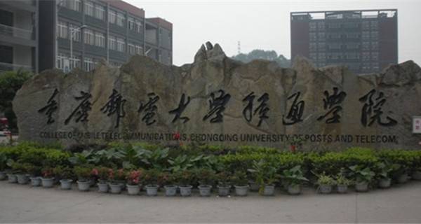 【重庆邮电大学移通学院学费】重庆邮电大学移通学院是几本