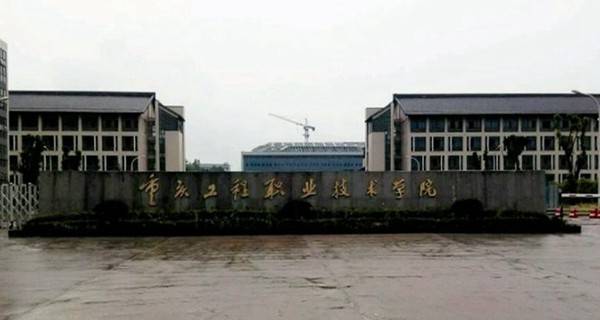 重庆工程职业技术学院宿舍|重庆工程职业技术学院怎么样好不好