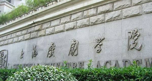 2017年中国十大艺术类大学排名
