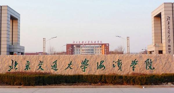 北京交通大学海滨学院排名 最新排名第52名