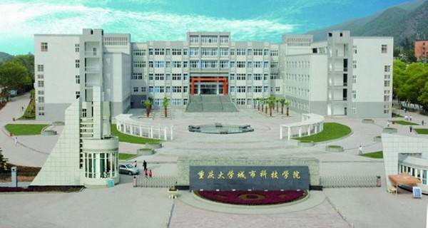 重庆大学城市科技学院排名 [2016最新]_高三网