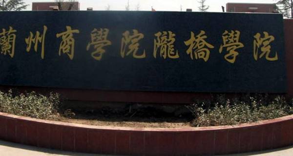 2017年兰州工业学院招生章程