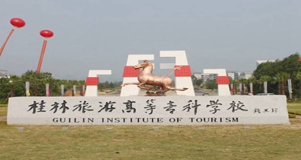 桂林旅游学院 校名