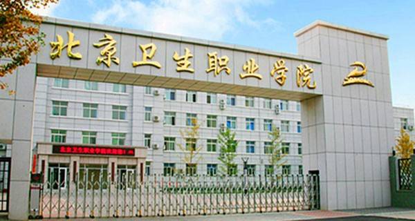 北京卫生职业学院排名 [2016最新]_高三网