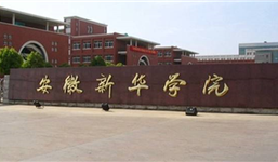 安徽新华学院2017年招生章程