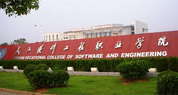 武汉软件工程职业学院官网|武汉软件工程职业学院怎么样好不好