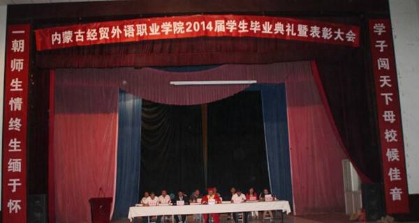 内蒙古经贸外语职业学院 2014届毕业生毕业典礼