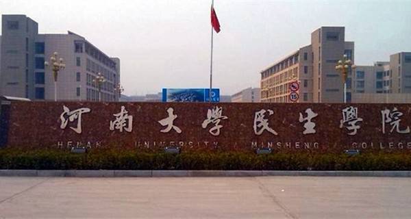 河南大学民生学院校门