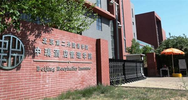 北京第二外国语学院中瑞酒店管理学院校门