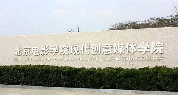 [北京电影学院现代创意媒体学院吧]北京电影学院现代创意媒体学院2017年本科招生章程