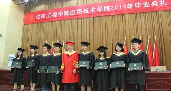 湖南工程学院应用技术学院 毕业典礼