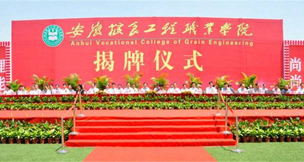 安徽粮食工程职业学院 揭牌仪式