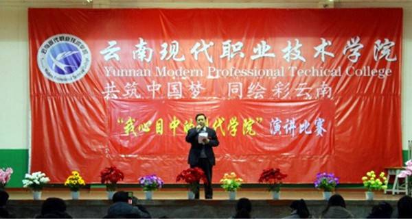 云南现代职业技术学院 演讲比赛