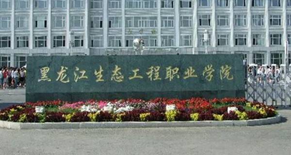 黑龙江生态工程职业学院官网_黑龙江生态工程职业学院怎么样好不好