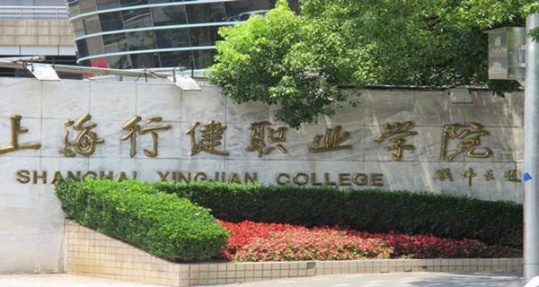 [山东公办专科学校排名2018]2018年上海公办专科学校有哪些最新公办专科院校名单